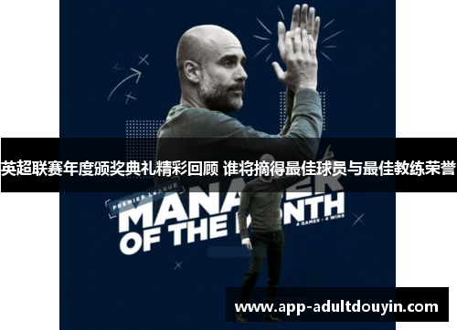 英超联赛年度颁奖典礼精彩回顾 谁将摘得最佳球员与最佳教练荣誉