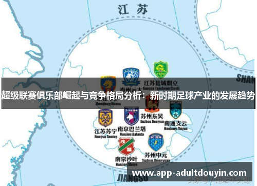 超级联赛俱乐部崛起与竞争格局分析：新时期足球产业的发展趋势
