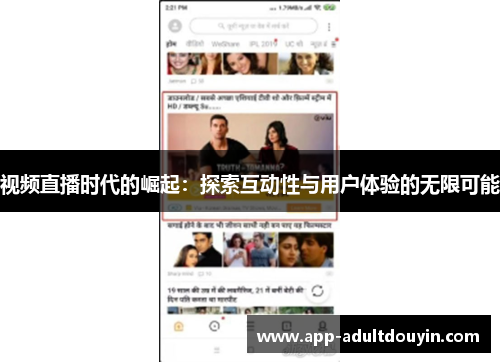 视频直播时代的崛起：探索互动性与用户体验的无限可能