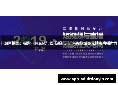 非洲直播网：探索非洲文化与娱乐新纪元，带你畅游多元精彩直播世界