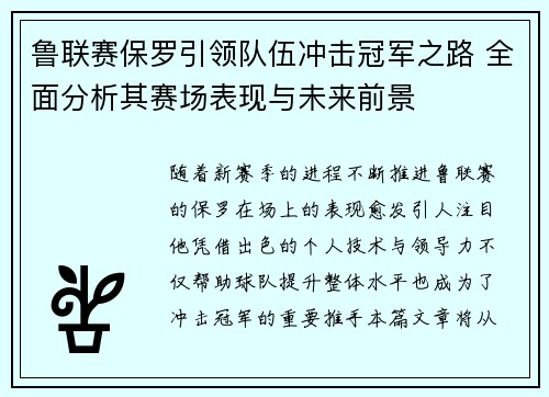 鲁联赛保罗引领队伍冲击冠军之路 全面分析其赛场表现与未来前景