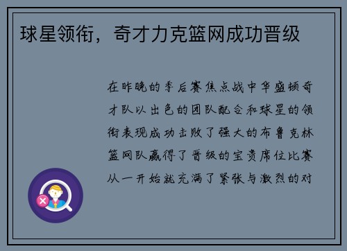 球星领衔，奇才力克篮网成功晋级