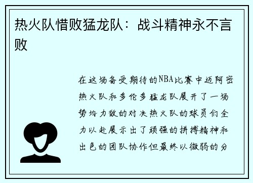 热火队惜败猛龙队：战斗精神永不言败