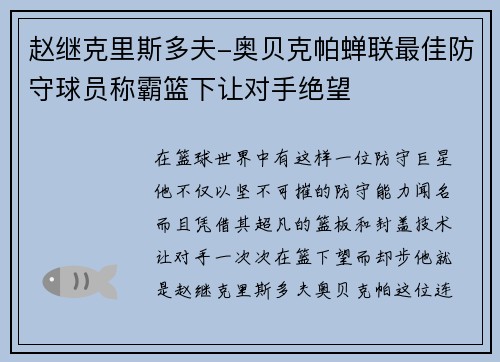 赵继克里斯多夫-奥贝克帕蝉联最佳防守球员称霸篮下让对手绝望