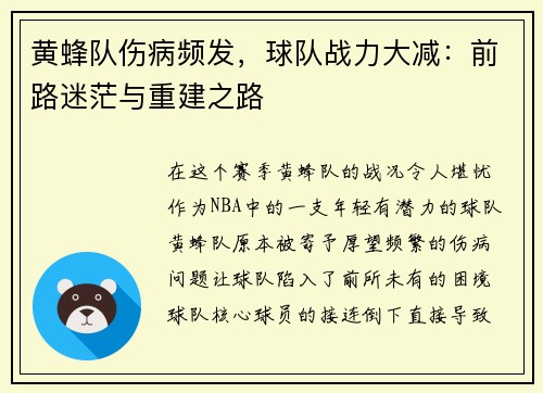 黄蜂队伤病频发，球队战力大减：前路迷茫与重建之路