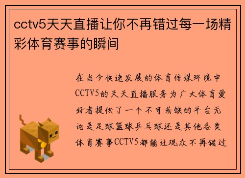 cctv5天天直播让你不再错过每一场精彩体育赛事的瞬间