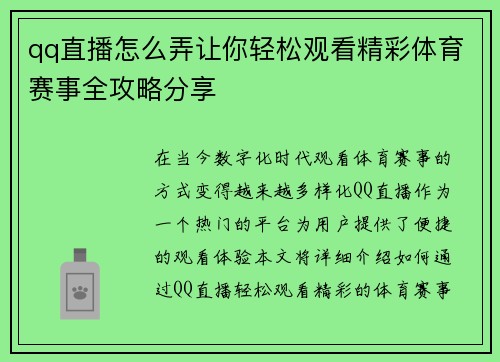 qq直播怎么弄让你轻松观看精彩体育赛事全攻略分享
