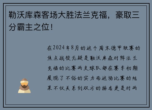 勒沃库森客场大胜法兰克福，豪取三分霸主之位！
