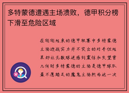 多特蒙德遭遇主场溃败，德甲积分榜下滑至危险区域