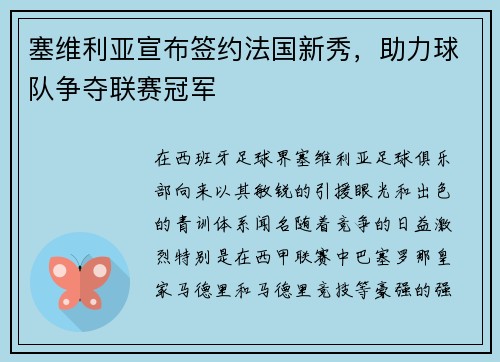 塞维利亚宣布签约法国新秀，助力球队争夺联赛冠军