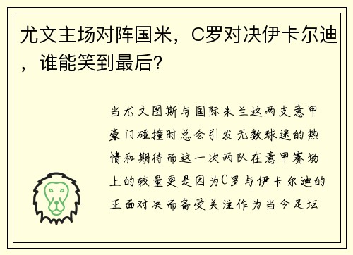 尤文主场对阵国米，C罗对决伊卡尔迪，谁能笑到最后？