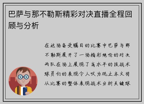 巴萨与那不勒斯精彩对决直播全程回顾与分析