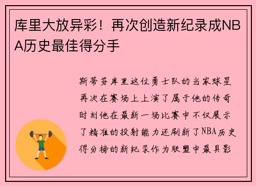 库里大放异彩！再次创造新纪录成NBA历史最佳得分手