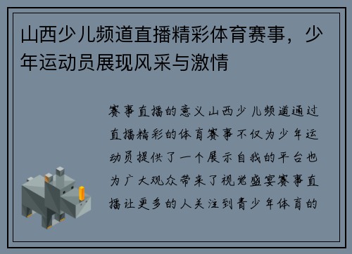 山西少儿频道直播精彩体育赛事，少年运动员展现风采与激情