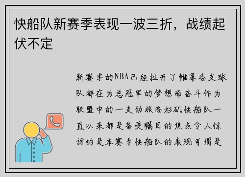快船队新赛季表现一波三折，战绩起伏不定