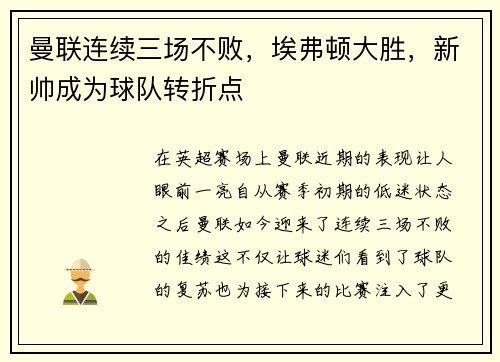 曼联连续三场不败，埃弗顿大胜，新帅成为球队转折点