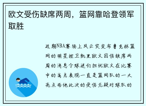 欧文受伤缺席两周，篮网靠哈登领军取胜