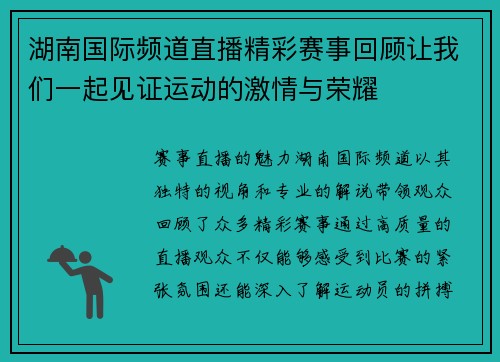 湖南国际频道直播精彩赛事回顾让我们一起见证运动的激情与荣耀