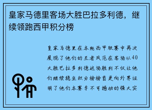 皇家马德里客场大胜巴拉多利德，继续领跑西甲积分榜