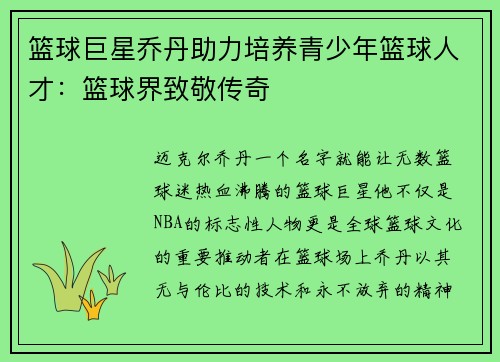 篮球巨星乔丹助力培养青少年篮球人才：篮球界致敬传奇