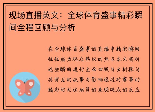 现场直播英文：全球体育盛事精彩瞬间全程回顾与分析