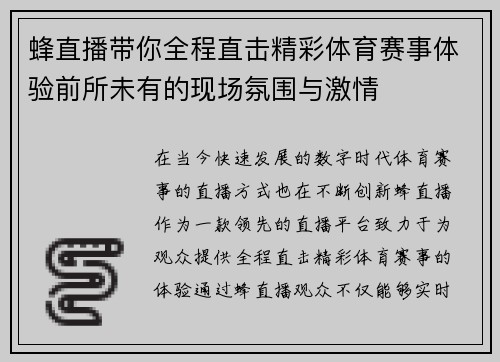蜂直播带你全程直击精彩体育赛事体验前所未有的现场氛围与激情