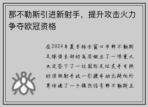 那不勒斯引进新射手，提升攻击火力争夺欧冠资格
