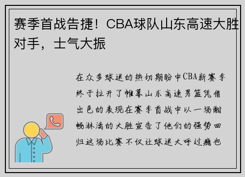 赛季首战告捷！CBA球队山东高速大胜对手，士气大振
