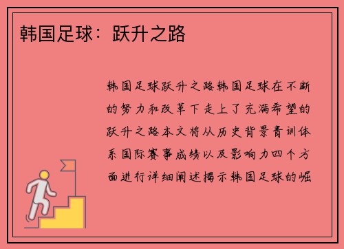 韩国足球：跃升之路
