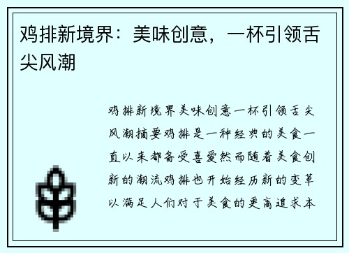 鸡排新境界：美味创意，一杯引领舌尖风潮