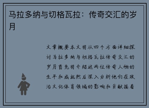 马拉多纳与切格瓦拉：传奇交汇的岁月