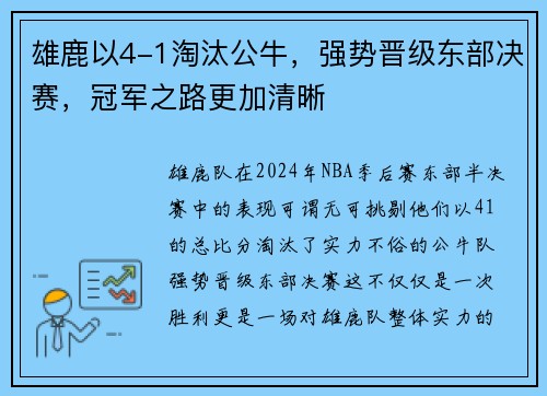 雄鹿以4-1淘汰公牛，强势晋级东部决赛，冠军之路更加清晰