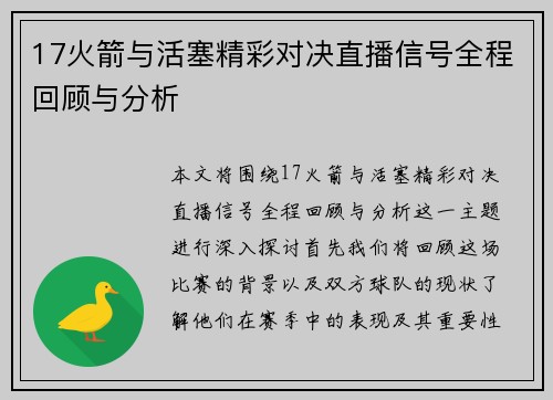 17火箭与活塞精彩对决直播信号全程回顾与分析