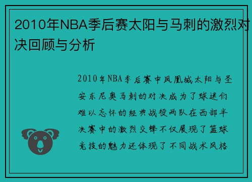 2010年NBA季后赛太阳与马刺的激烈对决回顾与分析