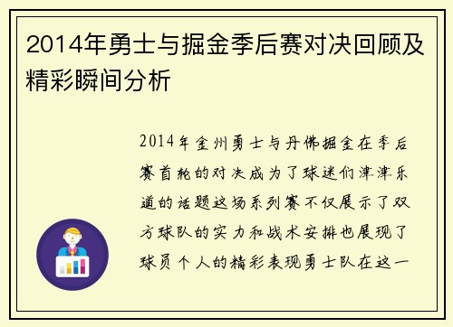 2014年勇士与掘金季后赛对决回顾及精彩瞬间分析