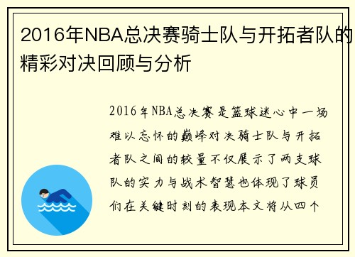 2016年NBA总决赛骑士队与开拓者队的精彩对决回顾与分析