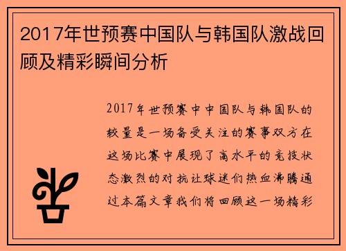 2017年世预赛中国队与韩国队激战回顾及精彩瞬间分析