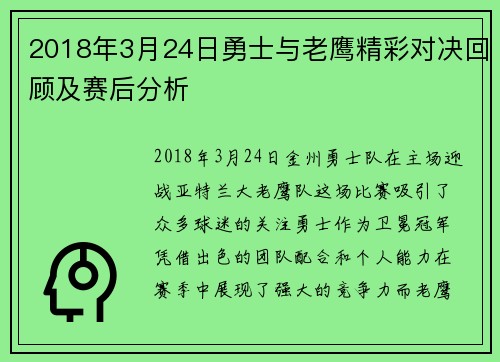 2018年3月24日勇士与老鹰精彩对决回顾及赛后分析