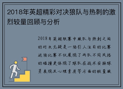 2018年英超精彩对决狼队与热刺的激烈较量回顾与分析