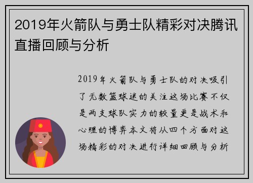 2019年火箭队与勇士队精彩对决腾讯直播回顾与分析