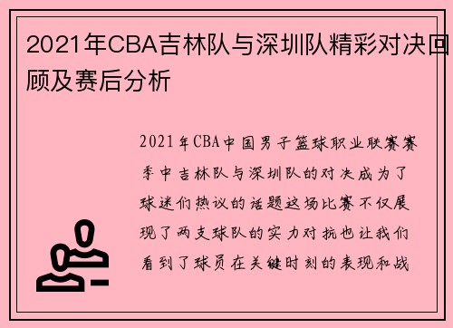 2021年CBA吉林队与深圳队精彩对决回顾及赛后分析
