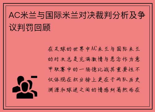 AC米兰与国际米兰对决裁判分析及争议判罚回顾