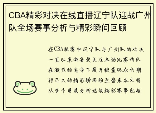 CBA精彩对决在线直播辽宁队迎战广州队全场赛事分析与精彩瞬间回顾