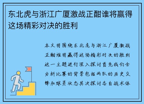 东北虎与浙江广厦激战正酣谁将赢得这场精彩对决的胜利