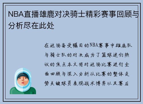 NBA直播雄鹿对决骑士精彩赛事回顾与分析尽在此处