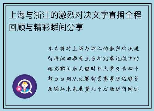 上海与浙江的激烈对决文字直播全程回顾与精彩瞬间分享