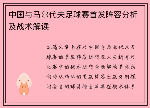中国与马尔代夫足球赛首发阵容分析及战术解读