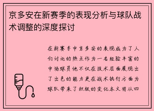 京多安在新赛季的表现分析与球队战术调整的深度探讨