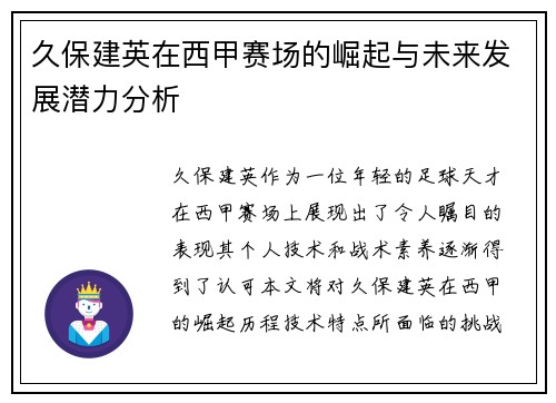 久保建英在西甲赛场的崛起与未来发展潜力分析