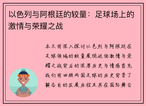 以色列与阿根廷的较量：足球场上的激情与荣耀之战